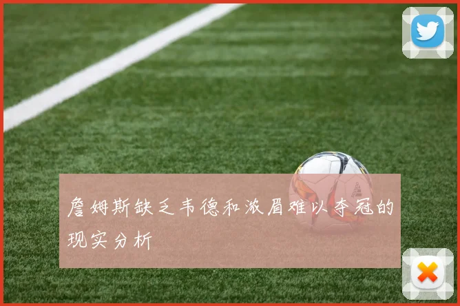 詹姆斯缺乏韦德和浓眉难以夺冠的现实分析