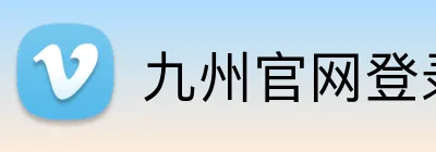 九州官网登录入口 logo